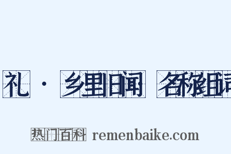 礼樸·乡里旧闻·名称组词是什么意思的图片